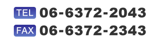 TEL:06-6372-2043 FAX:06-6372-2343