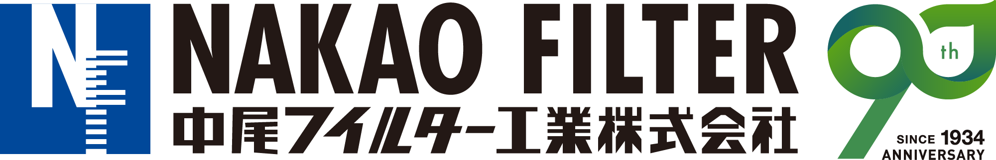 中尾フイルター工業株式会社