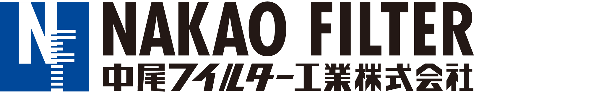 中尾フイルター工業株式会社
