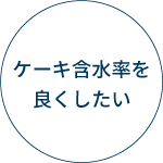 ケーキ含水率を良くしたい