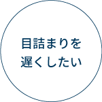 目詰まりを遅くしたい