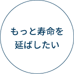 もっと寿命を延ばしたい