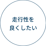 走行性を良くしたい