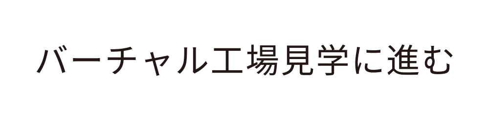 バーチャル工場見学はこちら