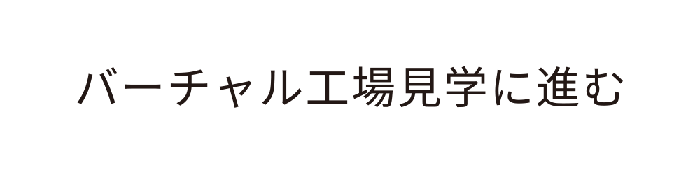 バーチャル工場見学はこちら