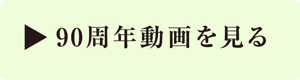 90周年動画を見る