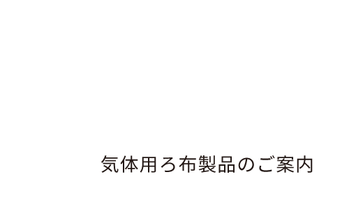 乾式ろ布製品のご案内