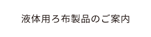 湿式ろ布製品のご案内